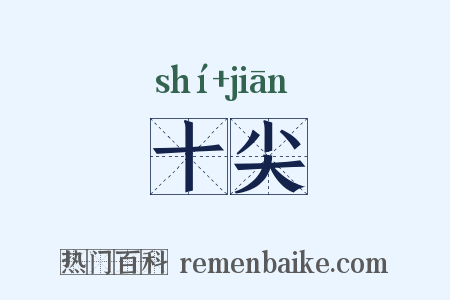 十尖是什么意思的图片